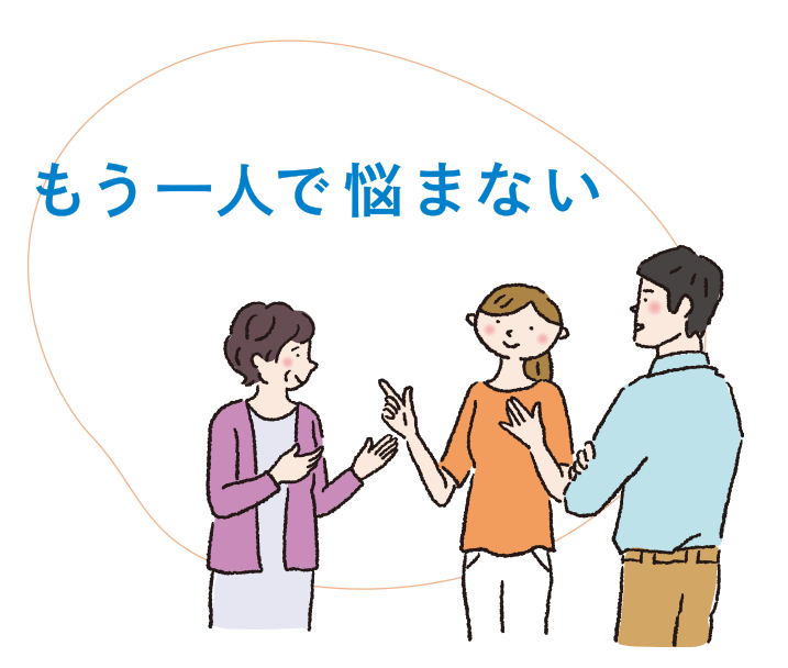 もう一人で悩まない
