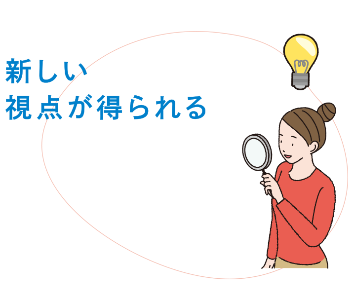 新しい視点が得られる