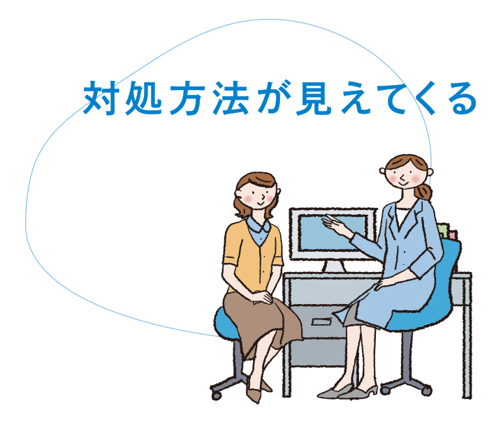 対処方法が見えてくる
