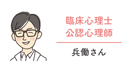 臨床心理士・公認心理師／兵働さん
