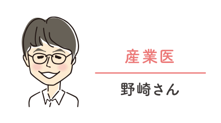 産業医／野崎さん