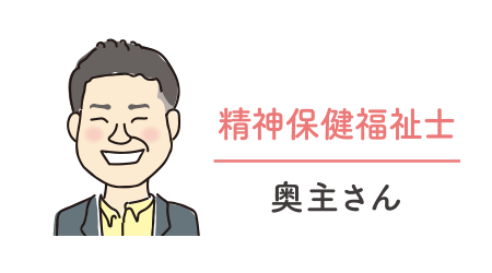 精神保健福祉士／奥主さん