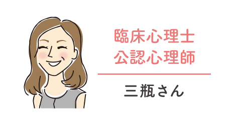 臨床心理士・公認心理師／三瓶さん