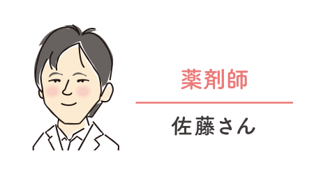 薬剤師／佐藤さん