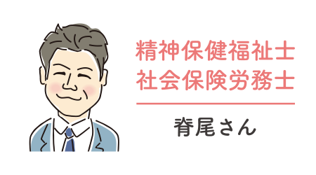 精神保健福祉士・社会保険労務士／脊尾さん